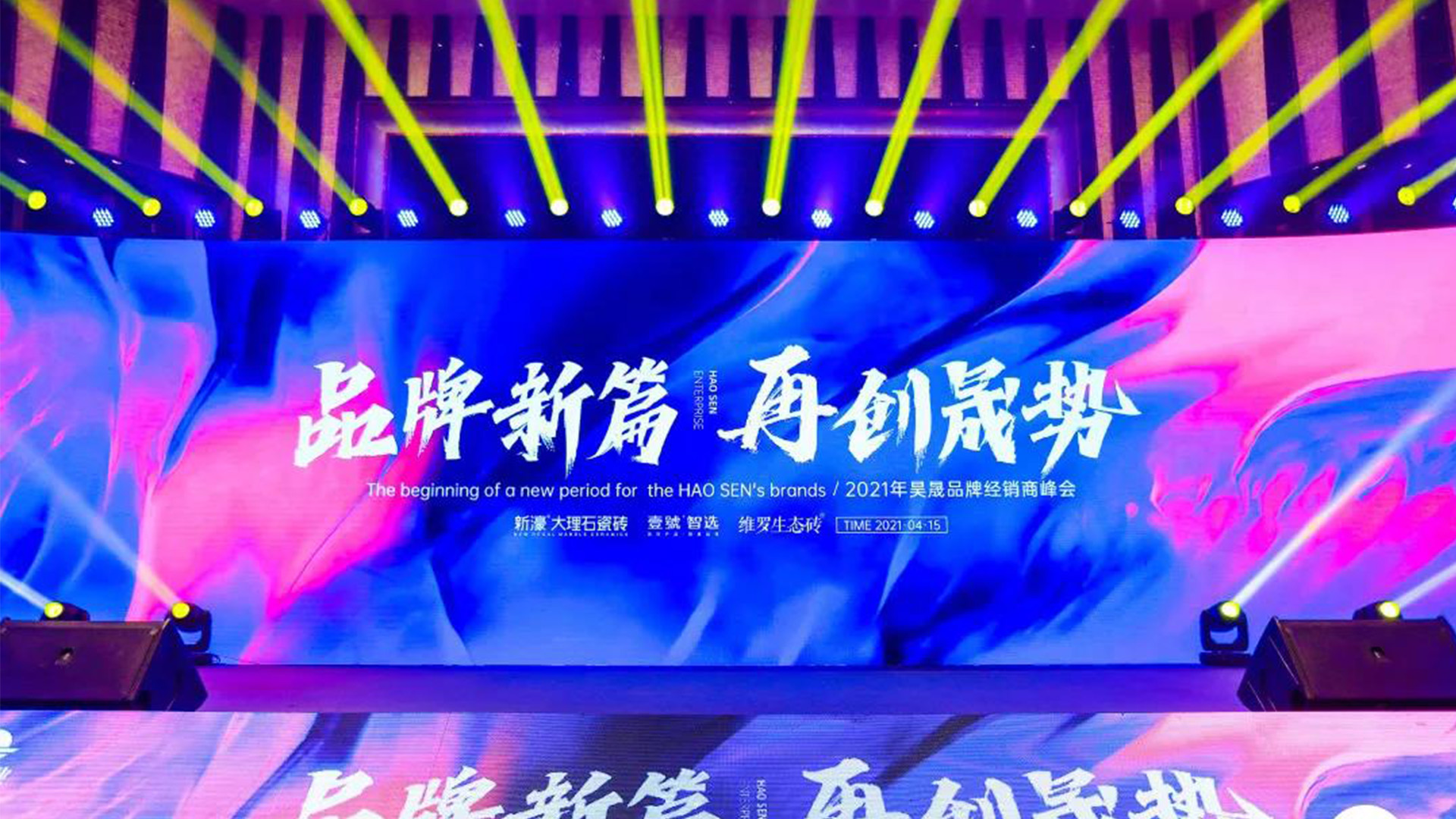在壹起 创未来 | 壹號智选展厅升级典礼暨2021品牌峰会震撼登场