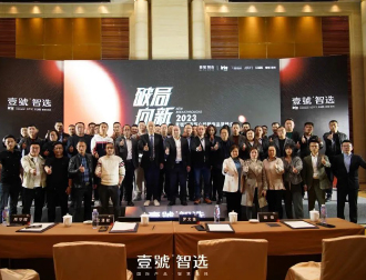 破局·向新｜2023壹號智选核心经销商品牌峰会圆满举办