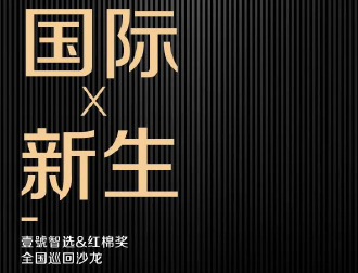 国际×新生｜2023红棉奖全国巡回沙龙（杭州站），以美学映见生 活