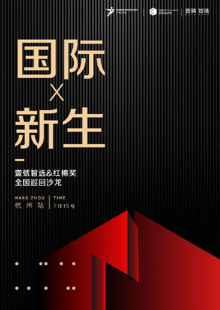 国际×新生｜2023红棉奖全国巡回沙龙（杭州站），以美学映见生 活